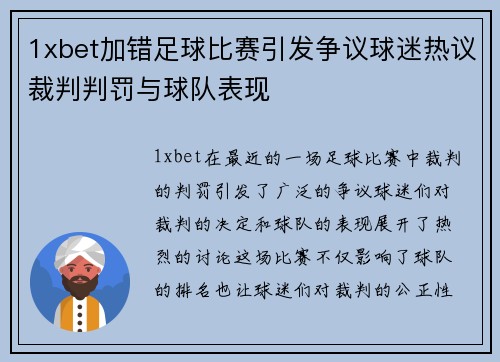 1xbet加错足球比赛引发争议球迷热议裁判判罚与球队表现