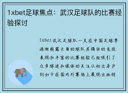1xbet足球焦点：武汉足球队的比赛经验探讨