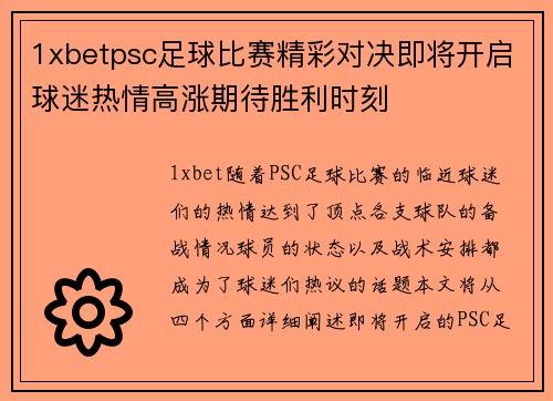 1xbetpsc足球比赛精彩对决即将开启球迷热情高涨期待胜利时刻