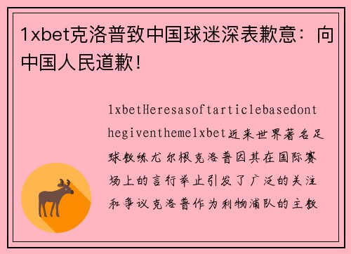 1xbet克洛普致中国球迷深表歉意：向中国人民道歉！