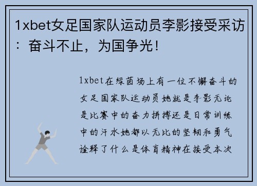 1xbet女足国家队运动员李影接受采访：奋斗不止，为国争光！