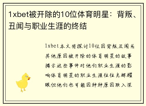 1xbet被开除的10位体育明星：背叛、丑闻与职业生涯的终结