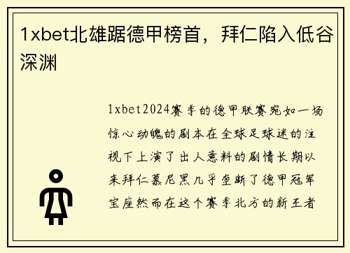 1xbet北雄踞德甲榜首，拜仁陷入低谷深渊