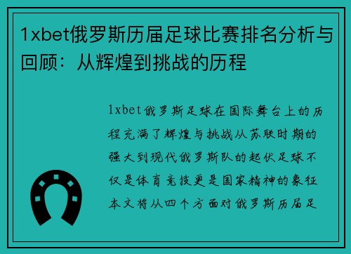 1xbet俄罗斯历届足球比赛排名分析与回顾：从辉煌到挑战的历程
