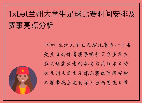 1xbet兰州大学生足球比赛时间安排及赛事亮点分析