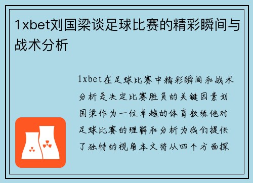 1xbet刘国梁谈足球比赛的精彩瞬间与战术分析