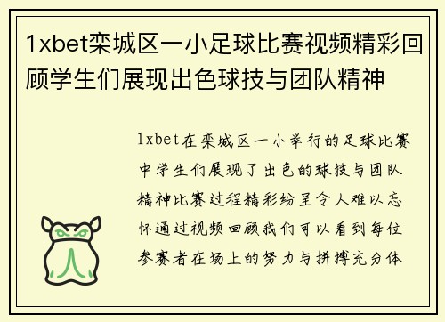 1xbet栾城区一小足球比赛视频精彩回顾学生们展现出色球技与团队精神