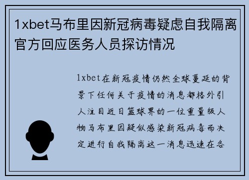 1xbet马布里因新冠病毒疑虑自我隔离官方回应医务人员探访情况