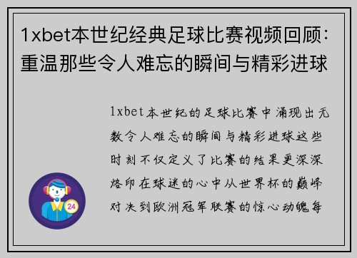 1xbet本世纪经典足球比赛视频回顾：重温那些令人难忘的瞬间与精彩进球
