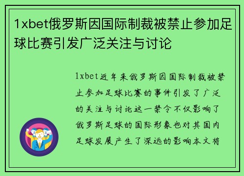 1xbet俄罗斯因国际制裁被禁止参加足球比赛引发广泛关注与讨论