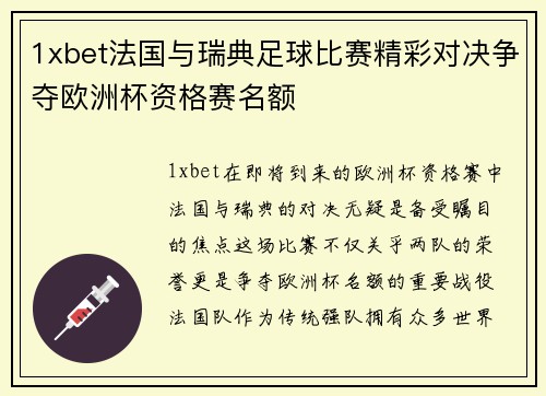 1xbet法国与瑞典足球比赛精彩对决争夺欧洲杯资格赛名额