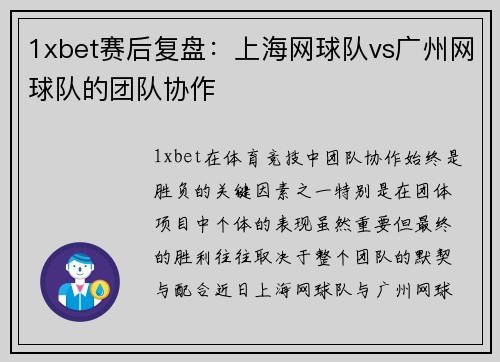 1xbet赛后复盘：上海网球队vs广州网球队的团队协作