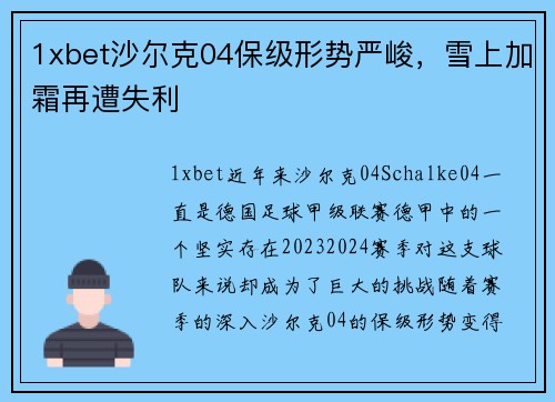 1xbet沙尔克04保级形势严峻，雪上加霜再遭失利