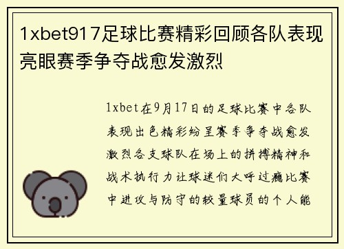 1xbet917足球比赛精彩回顾各队表现亮眼赛季争夺战愈发激烈