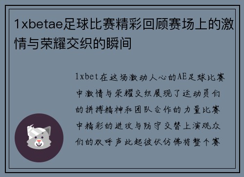 1xbetae足球比赛精彩回顾赛场上的激情与荣耀交织的瞬间