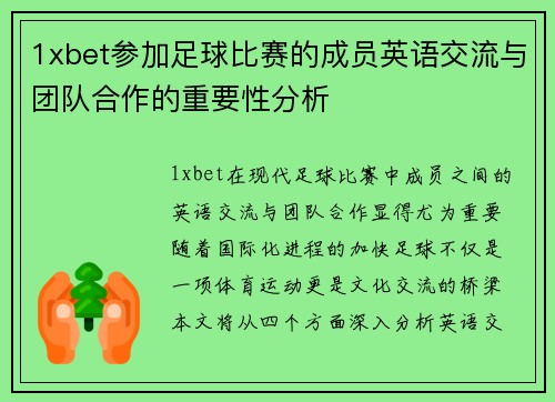 1xbet参加足球比赛的成员英语交流与团队合作的重要性分析