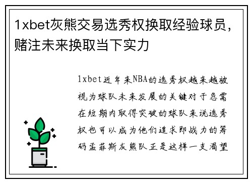 1xbet灰熊交易选秀权换取经验球员，赌注未来换取当下实力