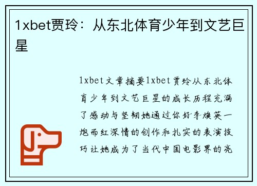 1xbet贾玲：从东北体育少年到文艺巨星