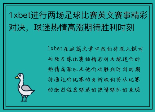1xbet进行两场足球比赛英文赛事精彩对决，球迷热情高涨期待胜利时刻