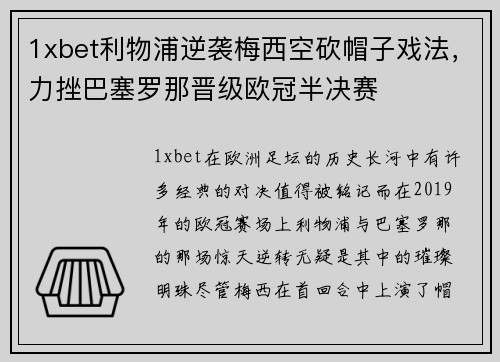 1xbet利物浦逆袭梅西空砍帽子戏法，力挫巴塞罗那晋级欧冠半决赛