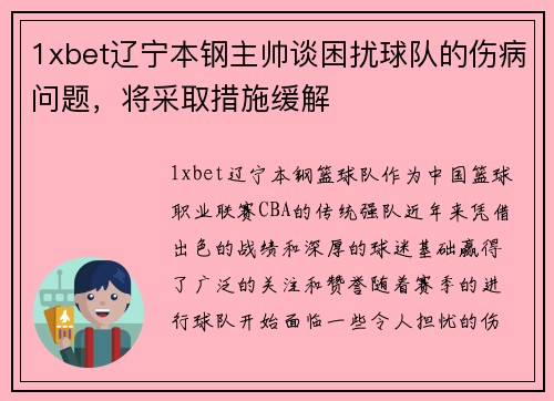 1xbet辽宁本钢主帅谈困扰球队的伤病问题，将采取措施缓解