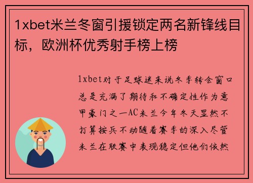 1xbet米兰冬窗引援锁定两名新锋线目标，欧洲杯优秀射手榜上榜