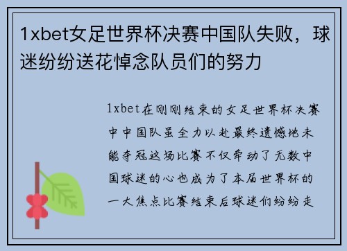 1xbet女足世界杯决赛中国队失败，球迷纷纷送花悼念队员们的努力