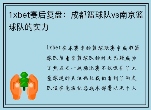 1xbet赛后复盘：成都篮球队vs南京篮球队的实力