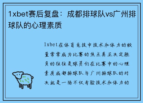1xbet赛后复盘：成都排球队vs广州排球队的心理素质