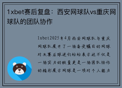 1xbet赛后复盘：西安网球队vs重庆网球队的团队协作