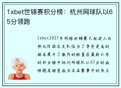1xbet世锦赛积分榜：杭州网球队以65分领跑