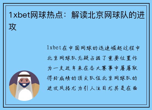 1xbet网球热点：解读北京网球队的进攻