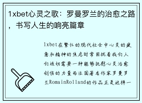 1xbet心灵之歌：罗曼罗兰的治愈之路，书写人生的响亮篇章