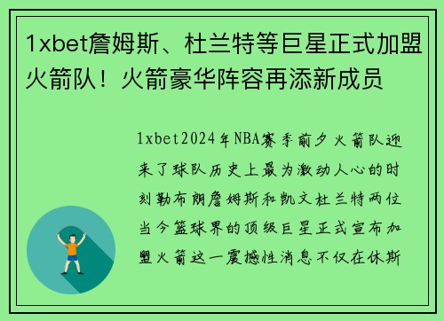 1xbet詹姆斯、杜兰特等巨星正式加盟火箭队！火箭豪华阵容再添新成员