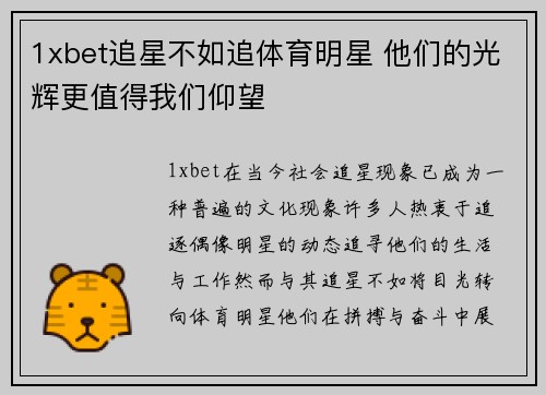 1xbet追星不如追体育明星 他们的光辉更值得我们仰望