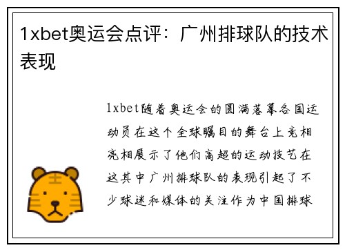 1xbet奥运会点评：广州排球队的技术表现