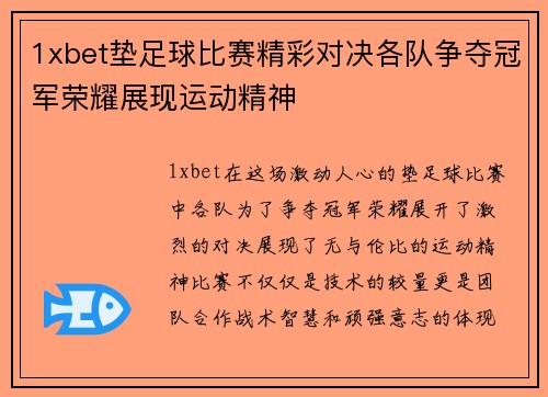 1xbet垫足球比赛精彩对决各队争夺冠军荣耀展现运动精神