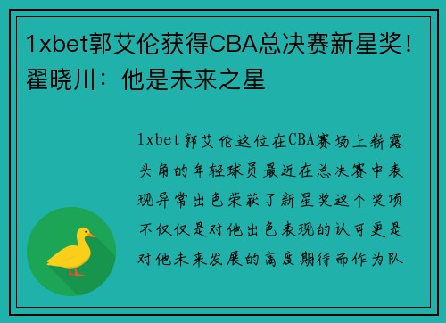 1xbet郭艾伦获得CBA总决赛新星奖！翟晓川：他是未来之星