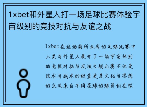 1xbet和外星人打一场足球比赛体验宇宙级别的竞技对抗与友谊之战