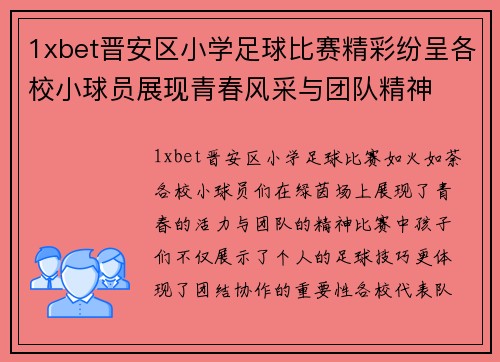 1xbet晋安区小学足球比赛精彩纷呈各校小球员展现青春风采与团队精神