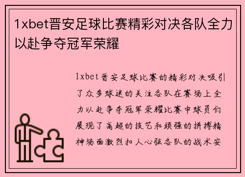 1xbet晋安足球比赛精彩对决各队全力以赴争夺冠军荣耀