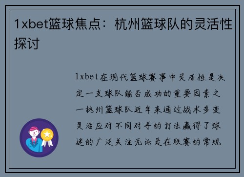 1xbet篮球焦点：杭州篮球队的灵活性探讨