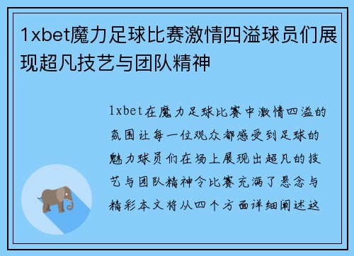 1xbet魔力足球比赛激情四溢球员们展现超凡技艺与团队精神