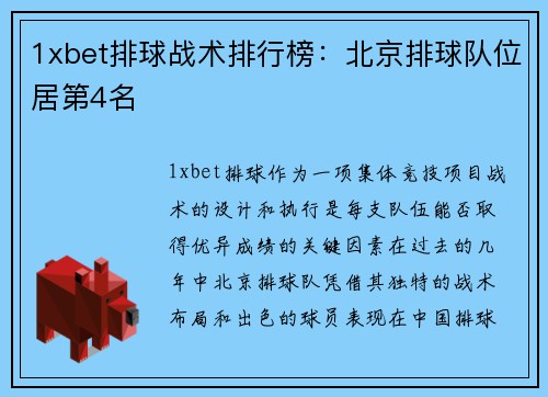 1xbet排球战术排行榜：北京排球队位居第4名