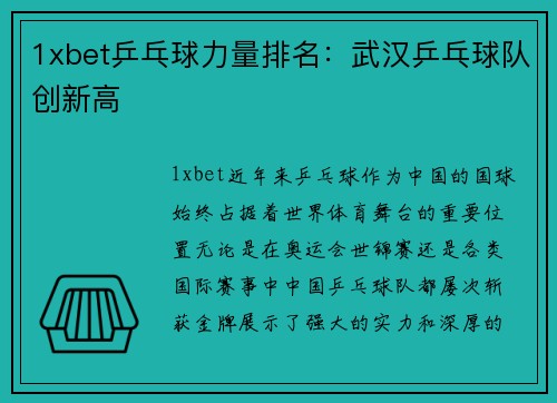 1xbet乒乓球力量排名：武汉乒乓球队创新高