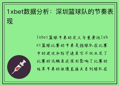 1xbet数据分析：深圳篮球队的节奏表现