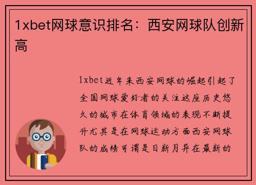 1xbet网球意识排名：西安网球队创新高