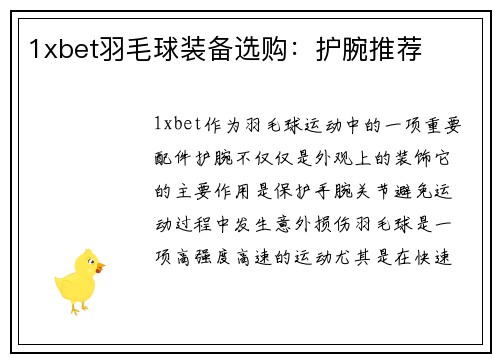 1xbet羽毛球装备选购：护腕推荐