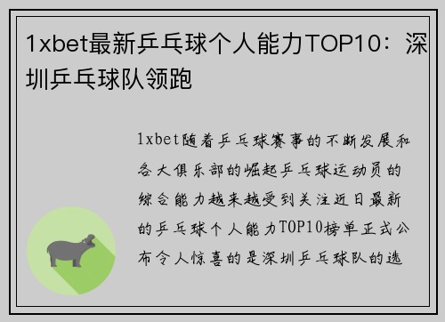 1xbet最新乒乓球个人能力TOP10：深圳乒乓球队领跑
