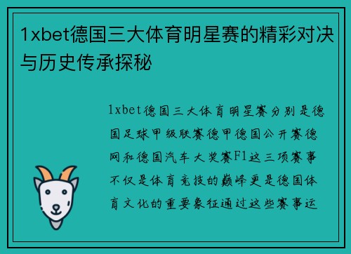 1xbet德国三大体育明星赛的精彩对决与历史传承探秘